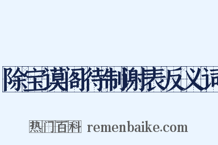 除宝谟阁待制谢表反义词是什么意思的图片